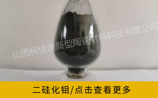 二硅化钼